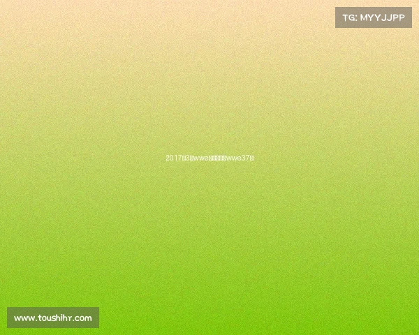 2017年3月wwe最新赛事、wwe37届