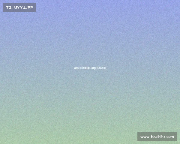 atp250赛事直播_atp1000直播