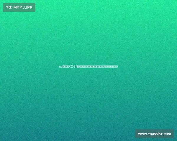 iwf上海赛事(2024年国际举重联合会上海大奖赛汇聚全球精英选手角逐最高荣誉)