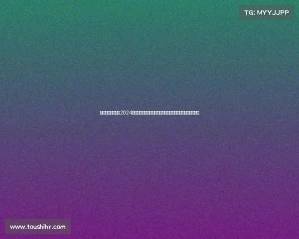 台球的赛事安排、2024年全球台球赛事安排完整时间表规则地点及参赛须知详解指南