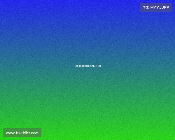 央视5套赛事直播,央视cctv 5直播